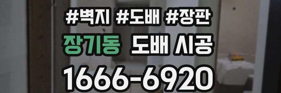 장기동 도배 시공