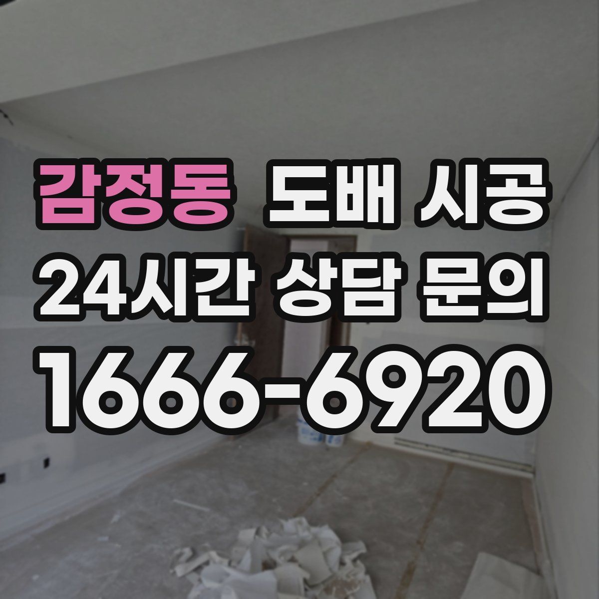 감정동 도배 시공