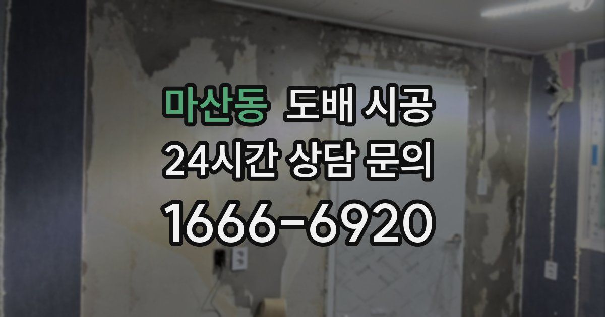 마산동 도배 시공