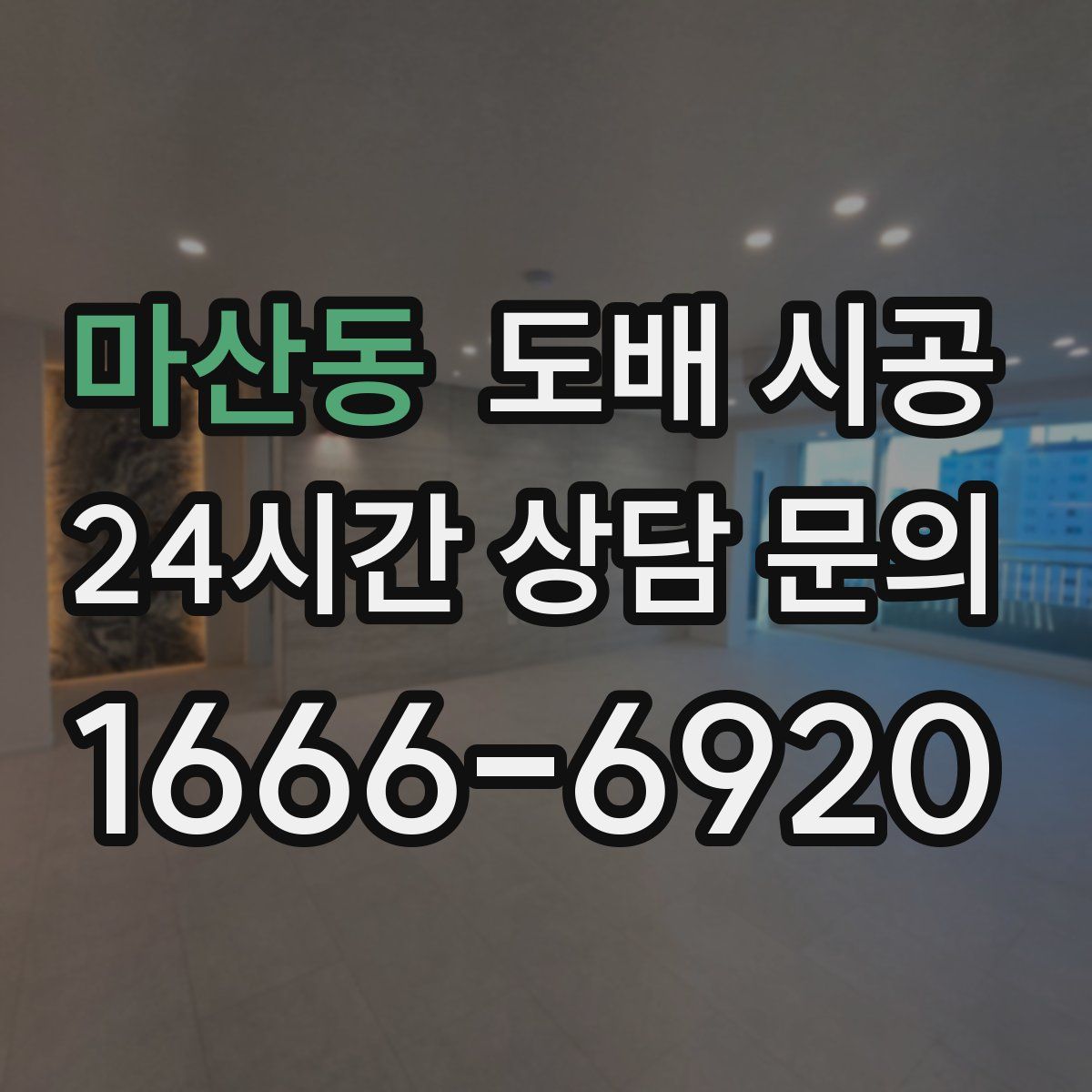 마산동 도배 시공