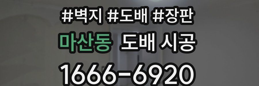 마산동 도배 시공