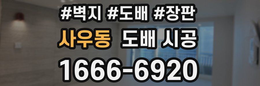 사우동 도배 시공