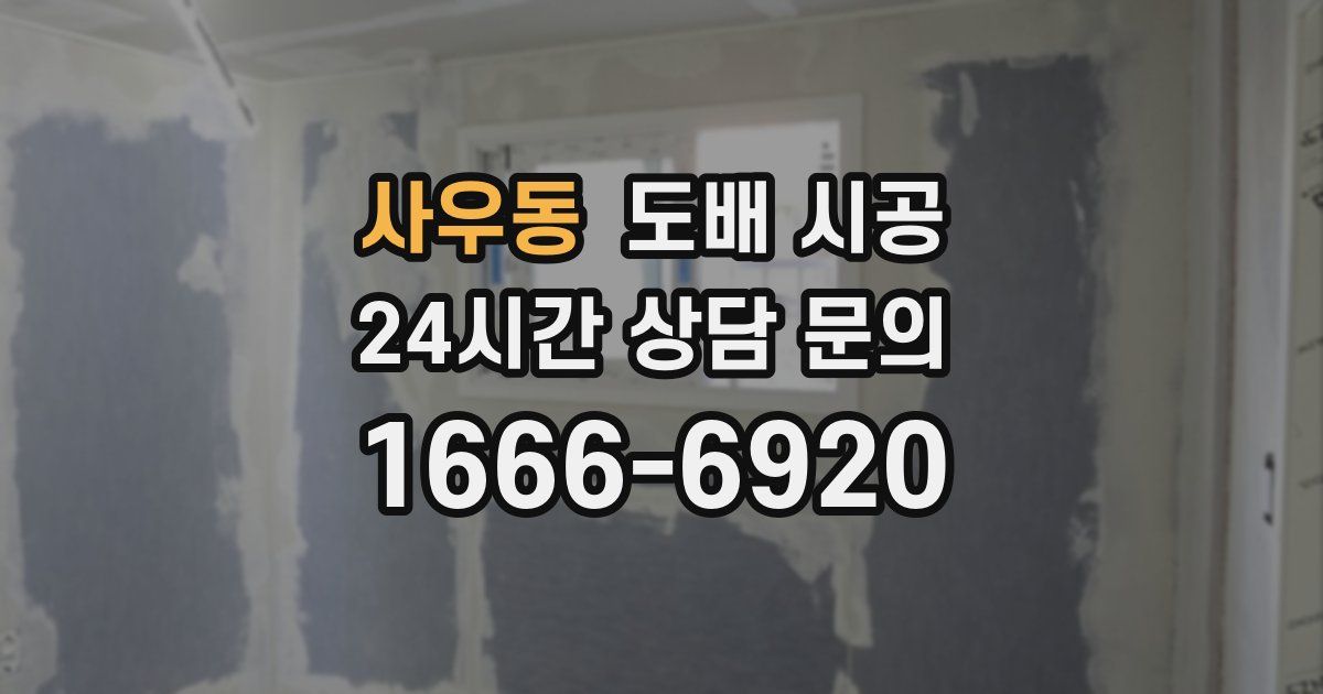 사우동 도배 시공