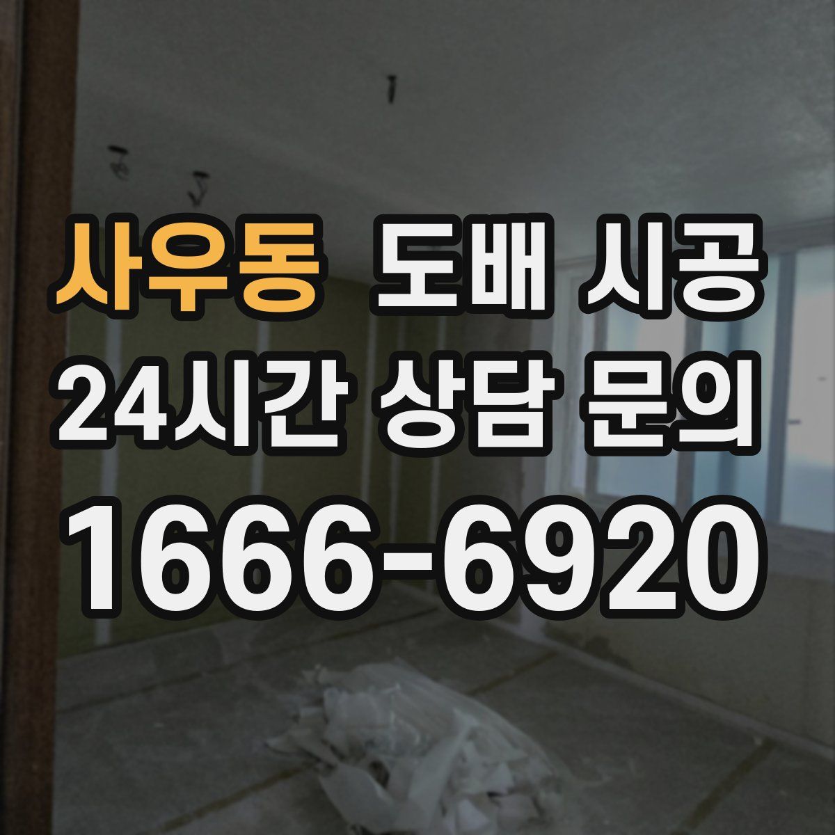 사우동 도배 시공