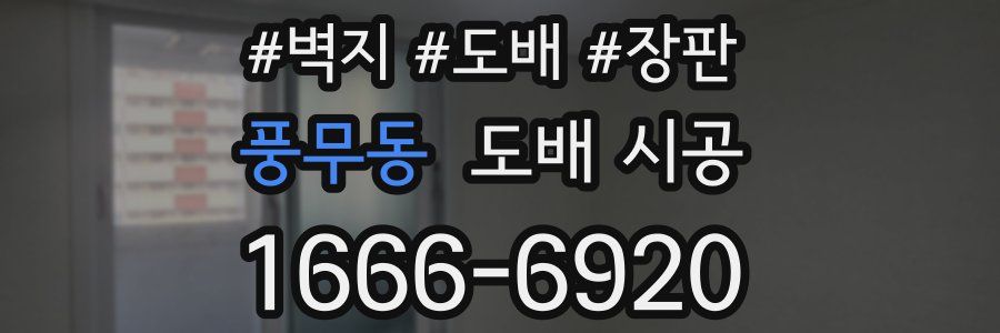 풍무동 도배 시공