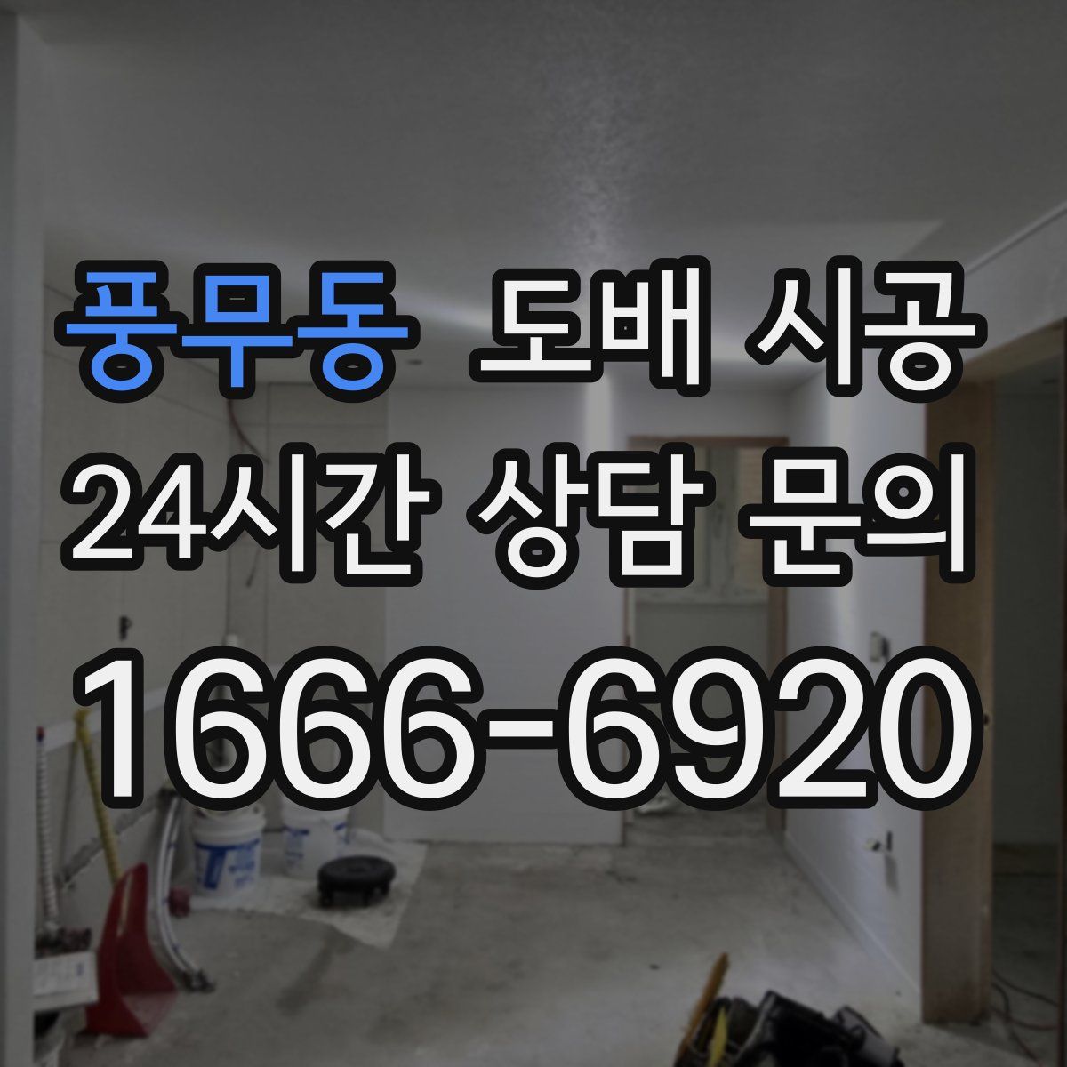 풍무동 도배 시공