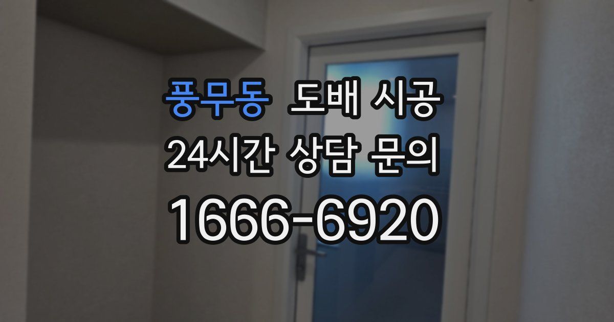 풍무동 도배 시공