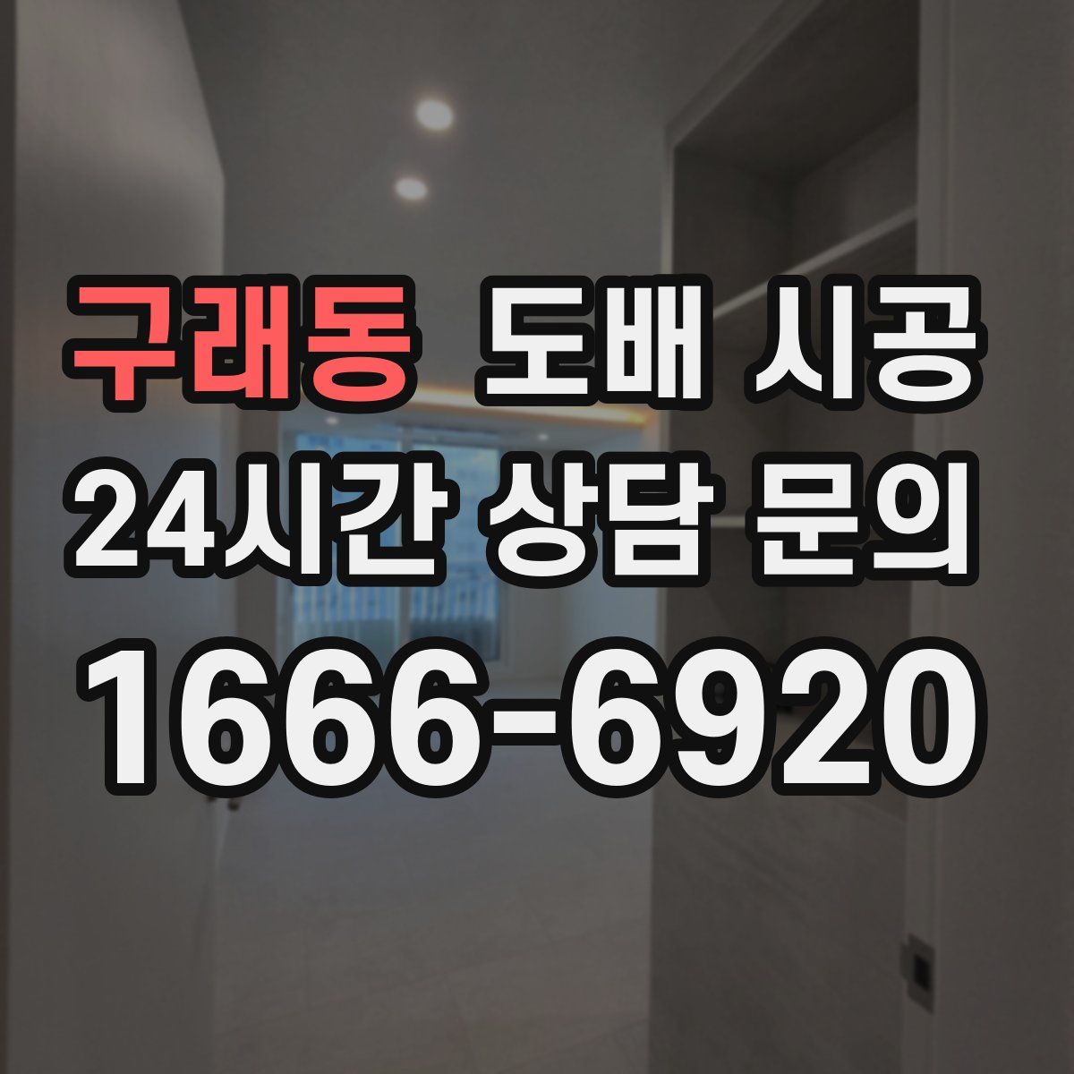 구래동 도배 시공