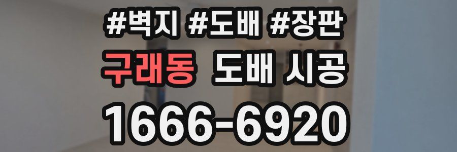 구래동 도배 시공