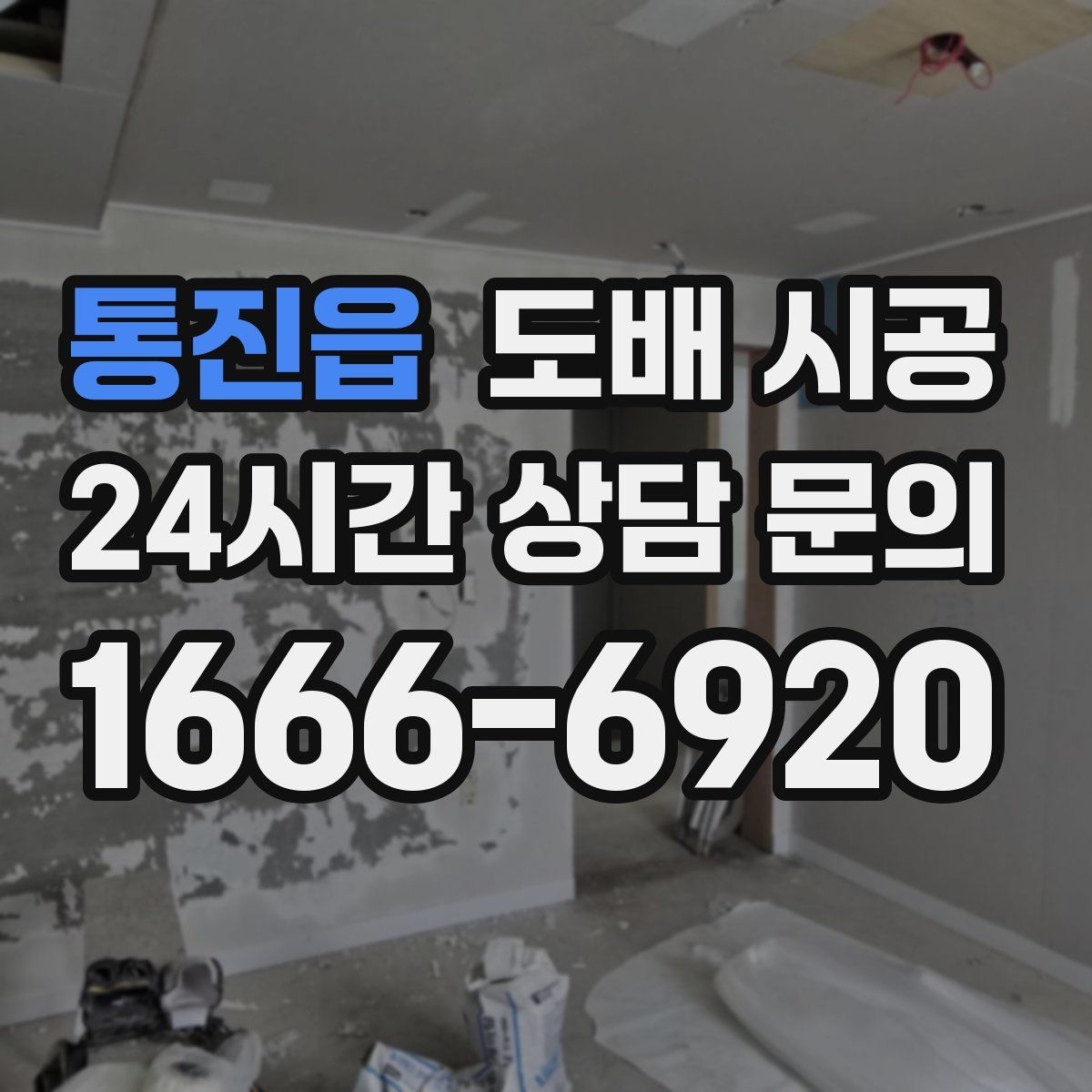 통진읍 도배 시공