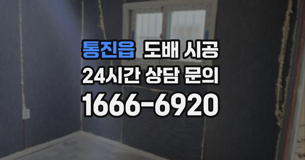 통진읍 도배 시공