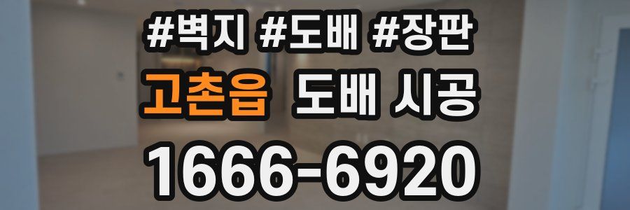 고촌읍 도배 시공