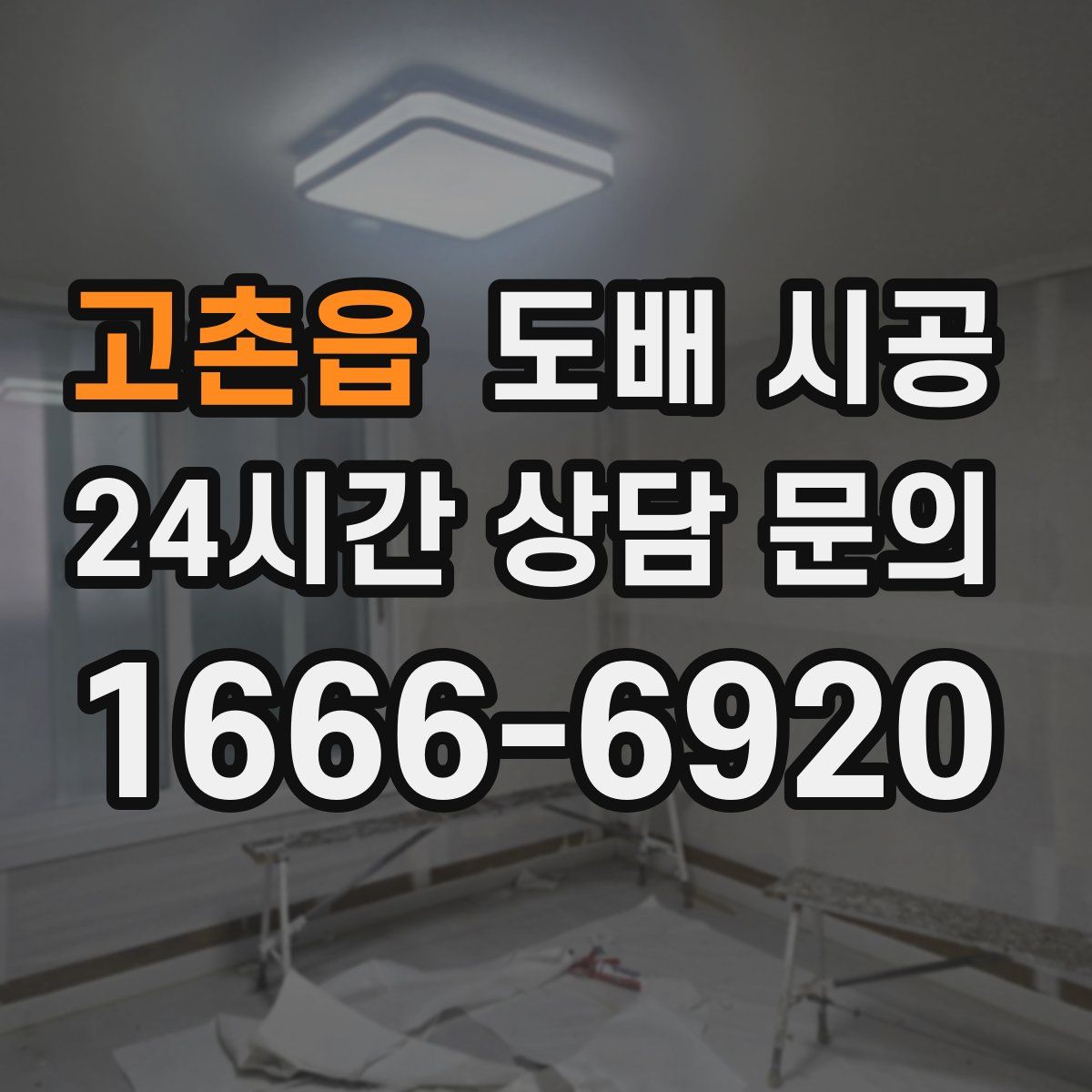 고촌읍 도배 시공