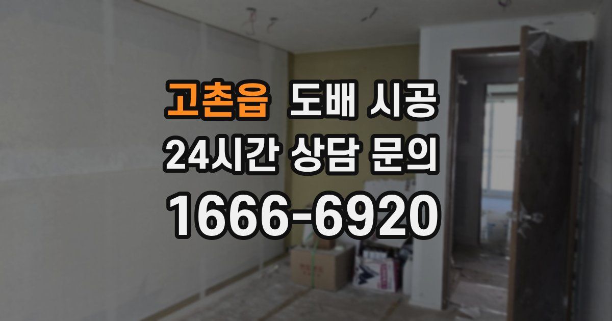 고촌읍 도배 시공