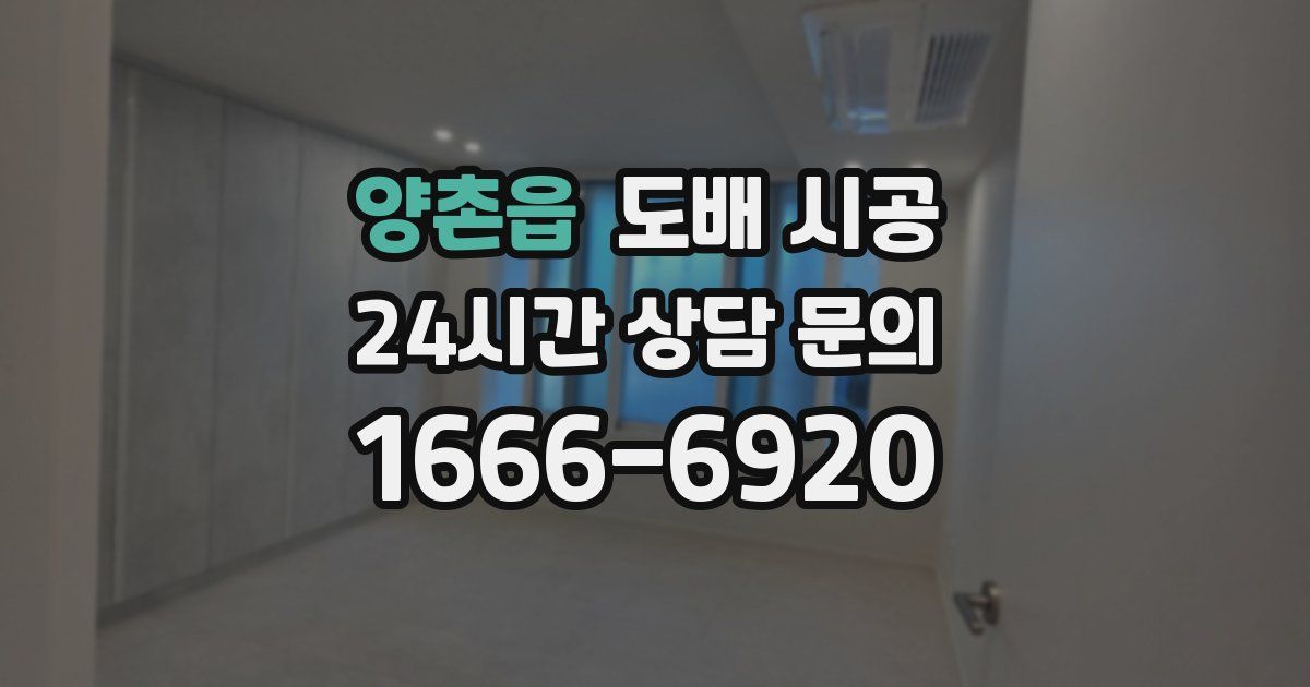 양촌읍 도배 시공