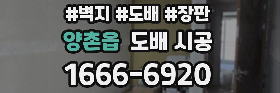 양촌읍 도배 시공