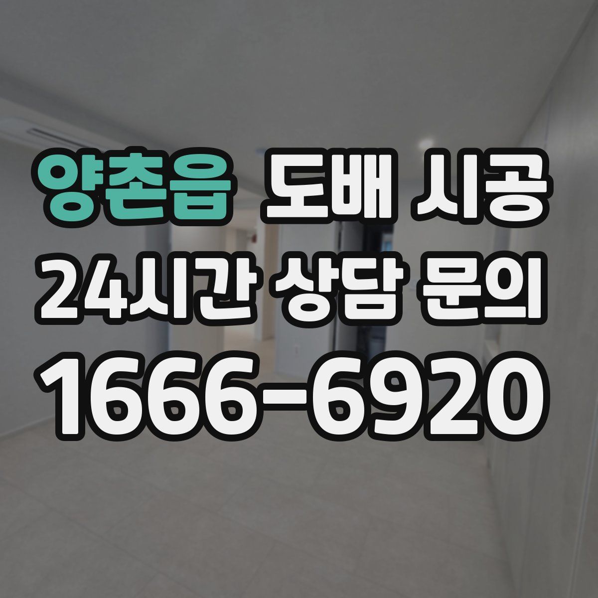양촌읍 도배 시공