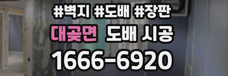 대곶면 도배 시공