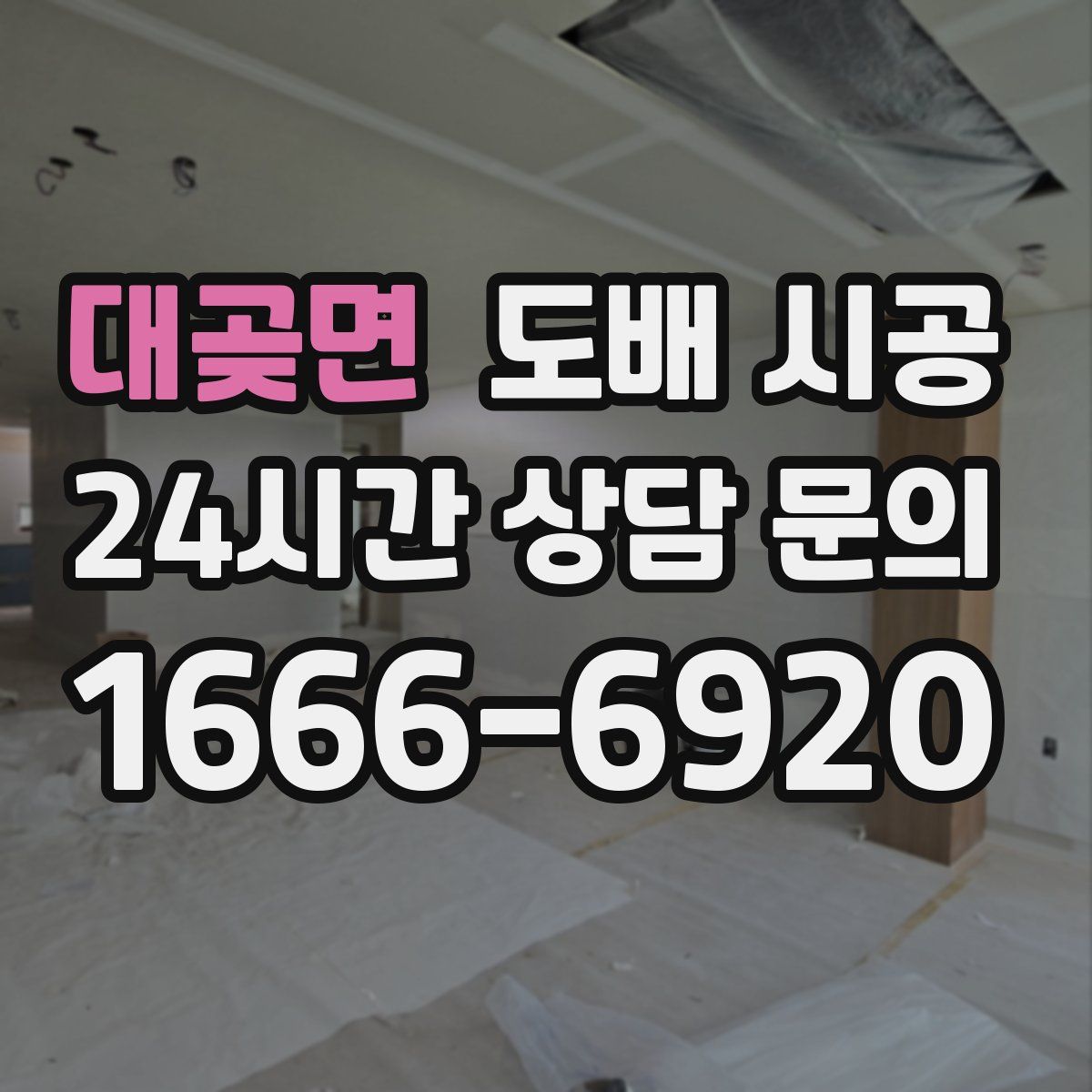 대곶면 도배 시공