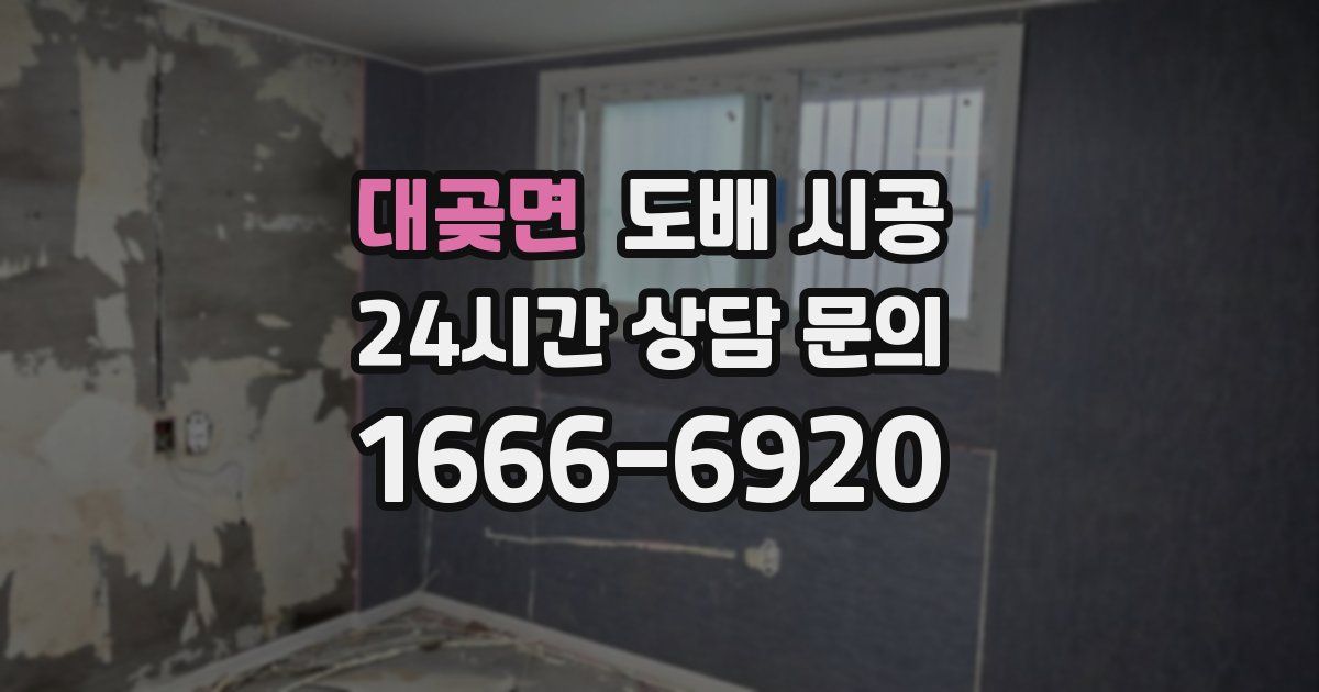 대곶면 도배 시공