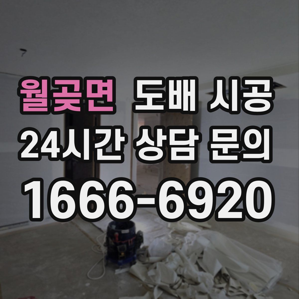 월곶면 도배 시공