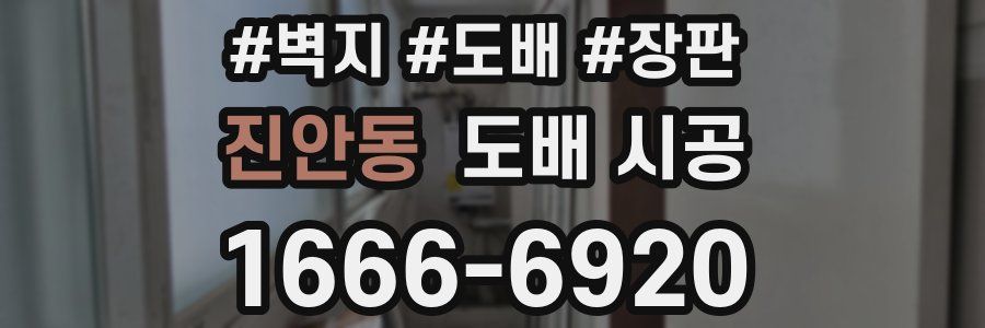 진안동 도배 시공