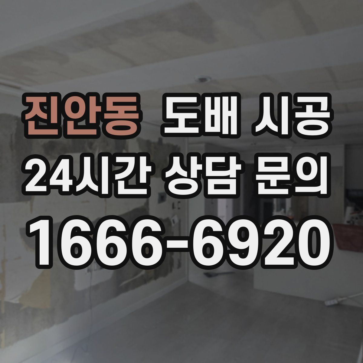 진안동 도배 시공