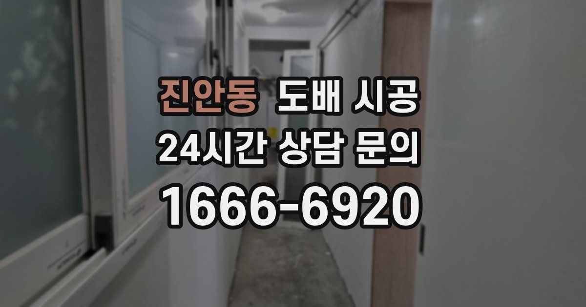 진안동 도배 시공