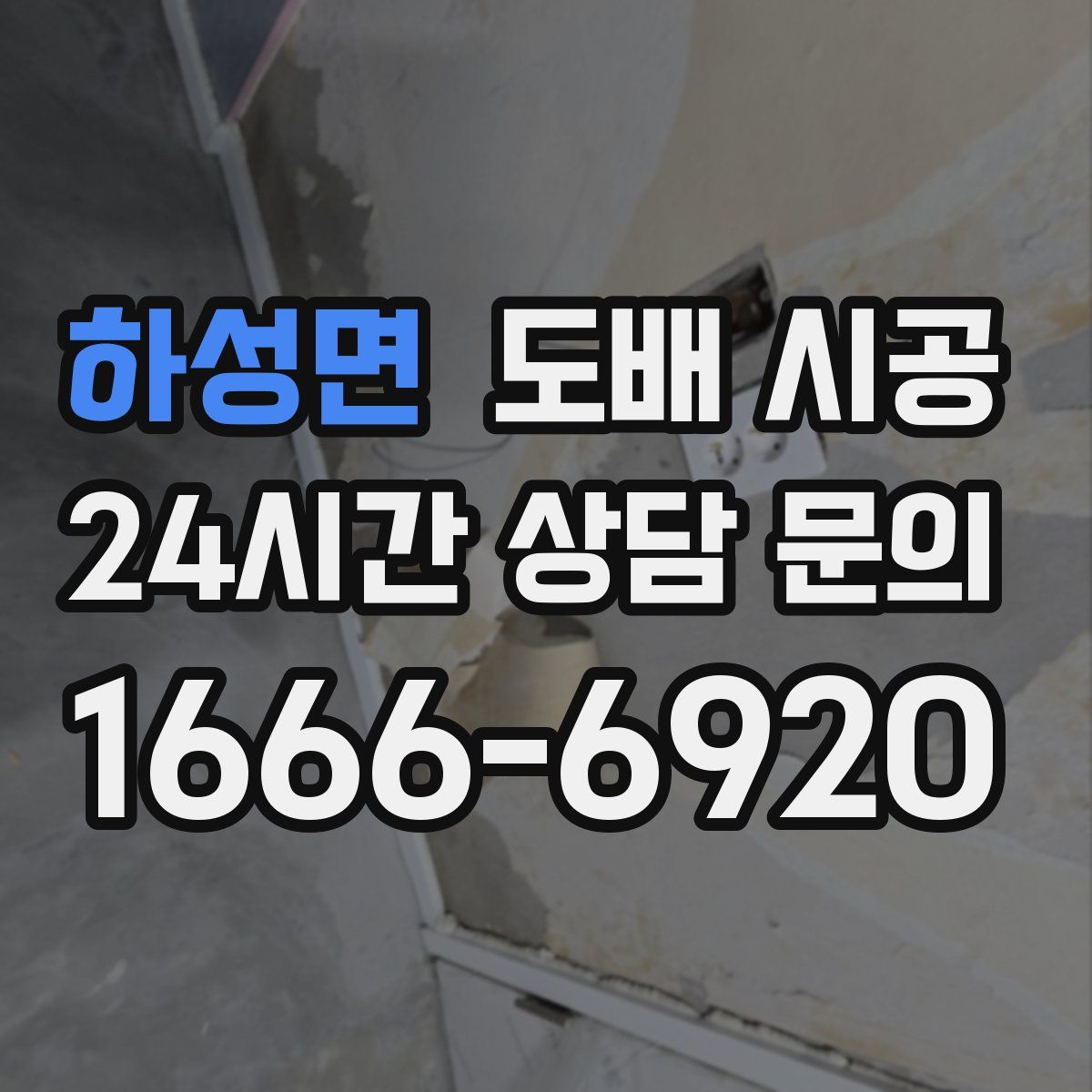하성면 도배 시공