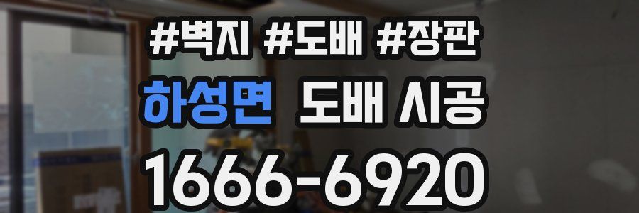 하성면 도배 시공