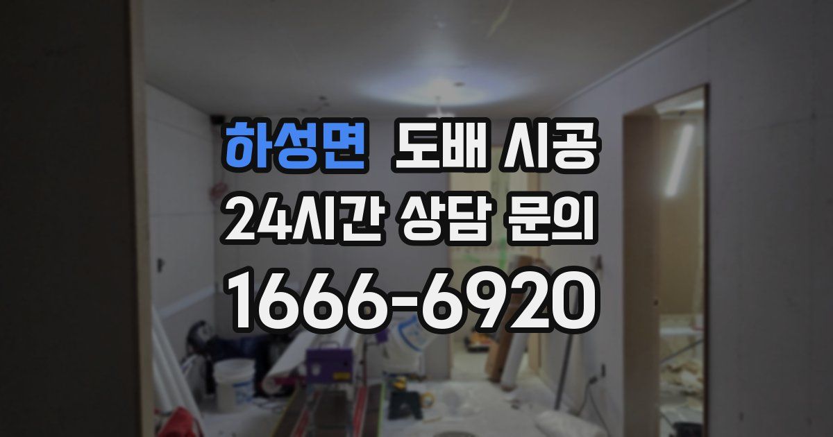 하성면 도배 시공