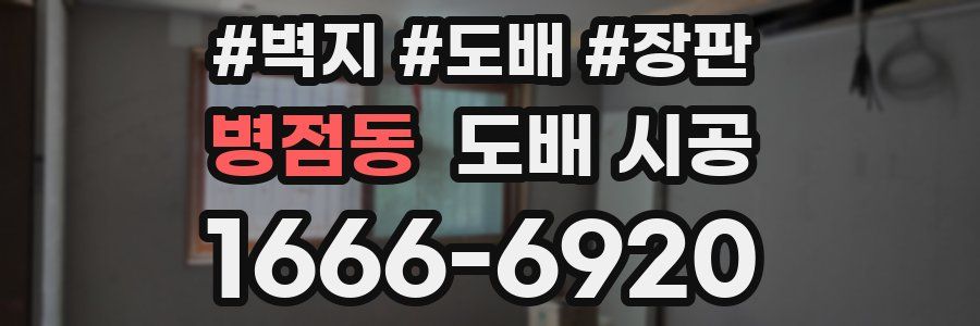 병점동 도배 시공