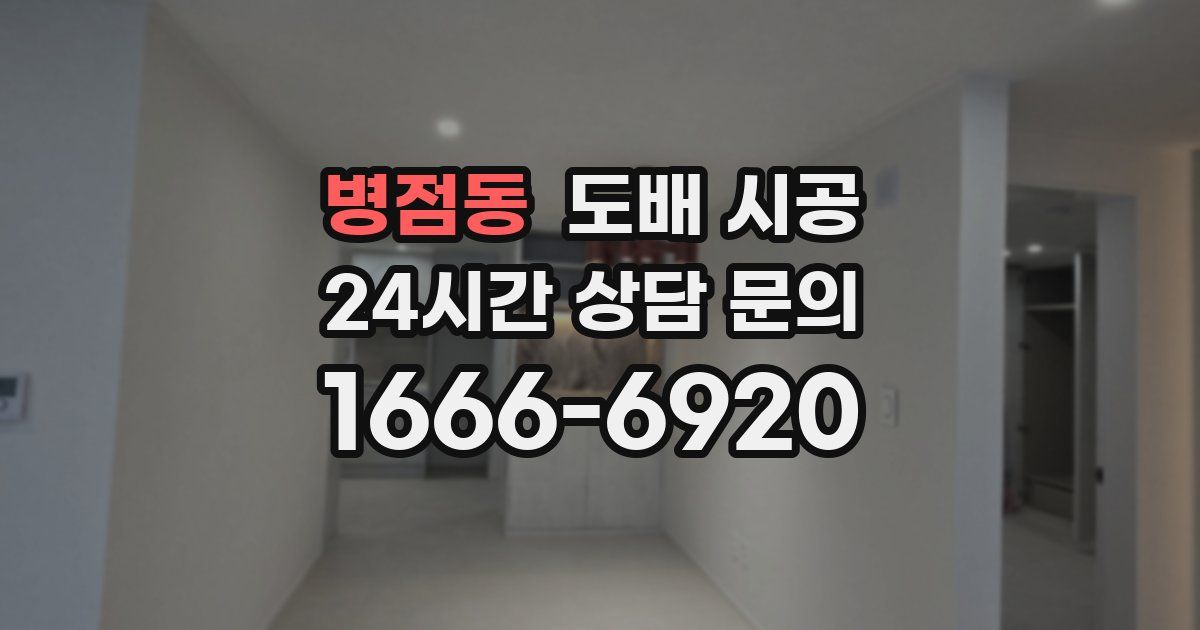 병점동 도배 시공