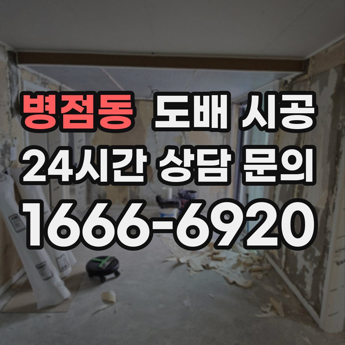 병점동 도배 시공