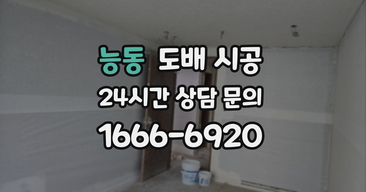 능동 도배 시공