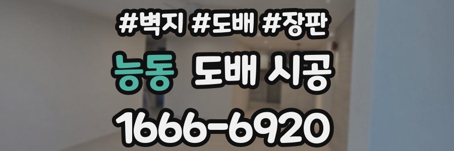 능동 도배 시공