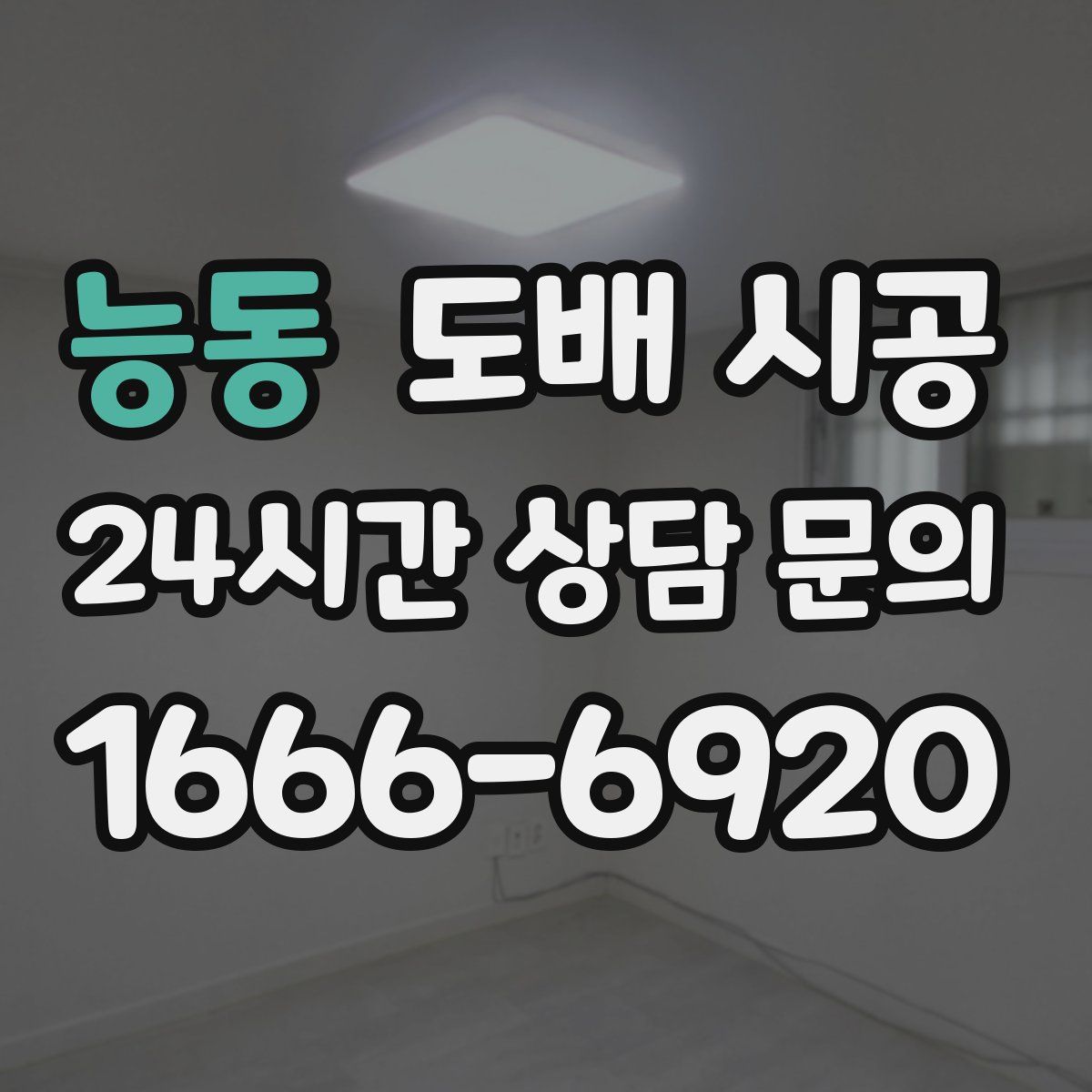 능동 도배 시공
