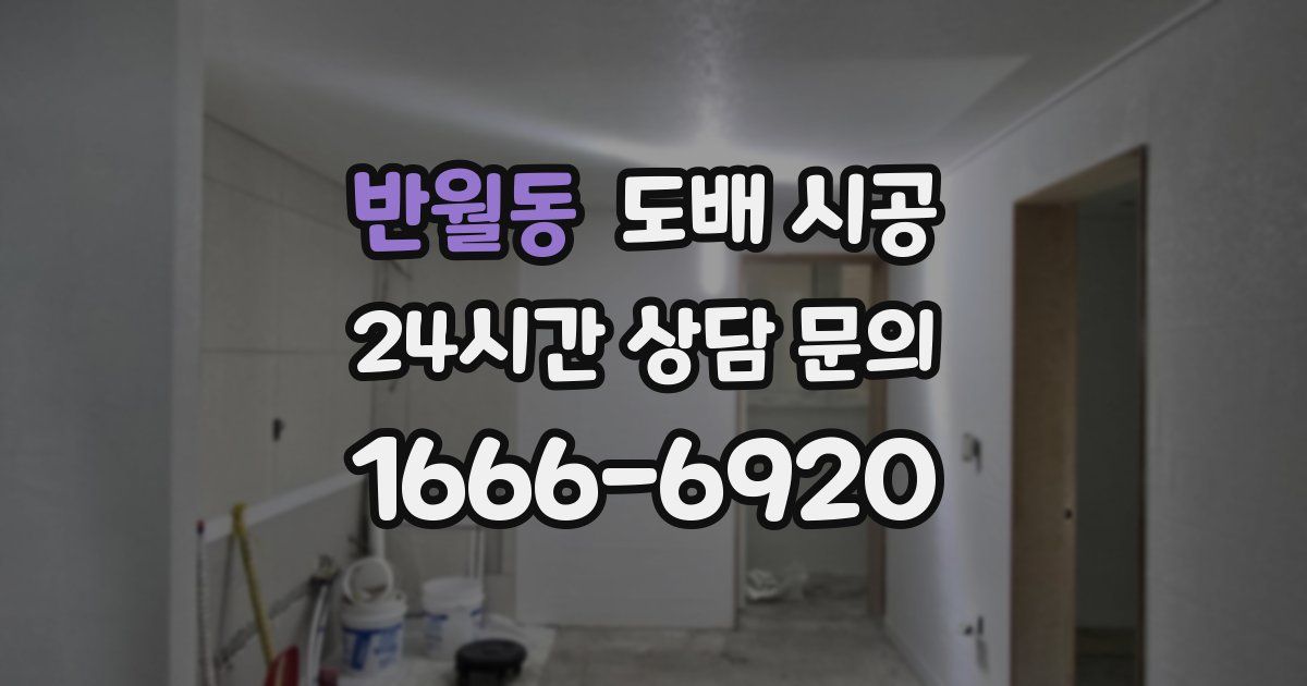 반월동 도배 시공