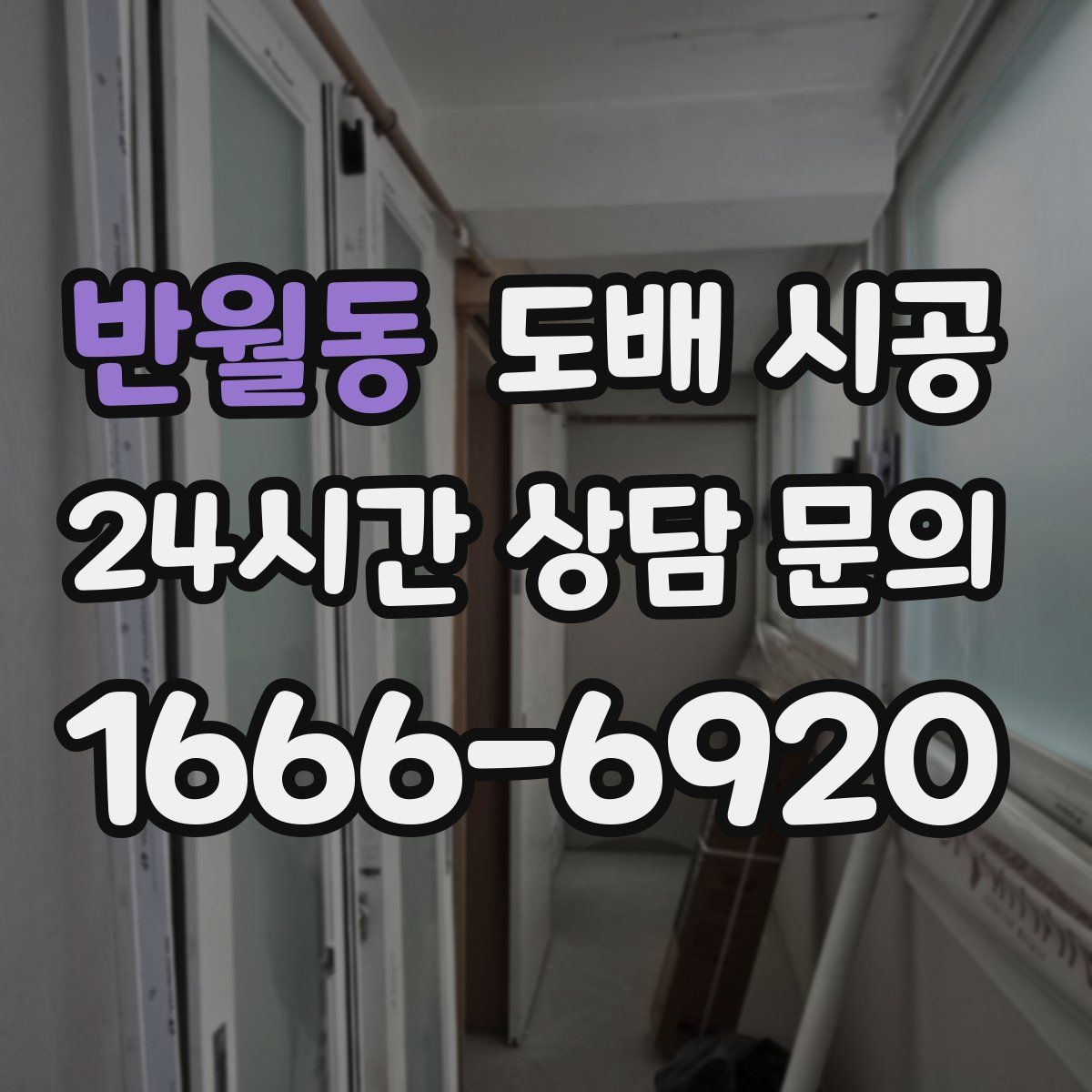 반월동 도배 시공