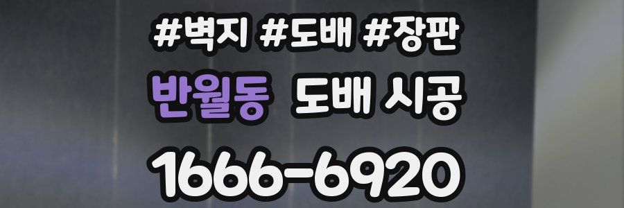 반월동 도배 시공