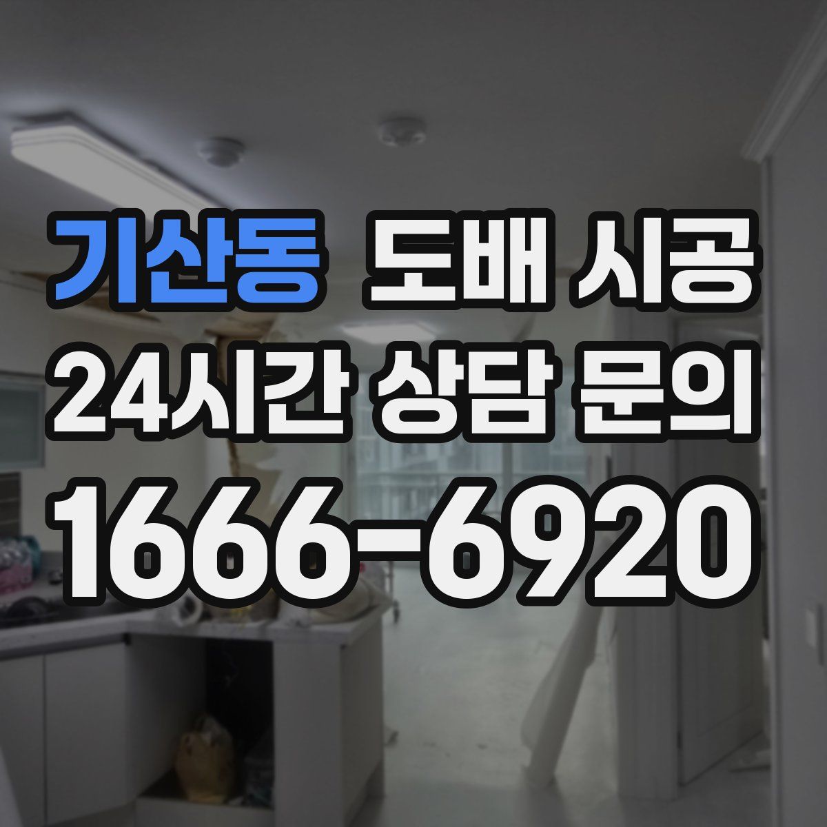 기산동 도배 시공