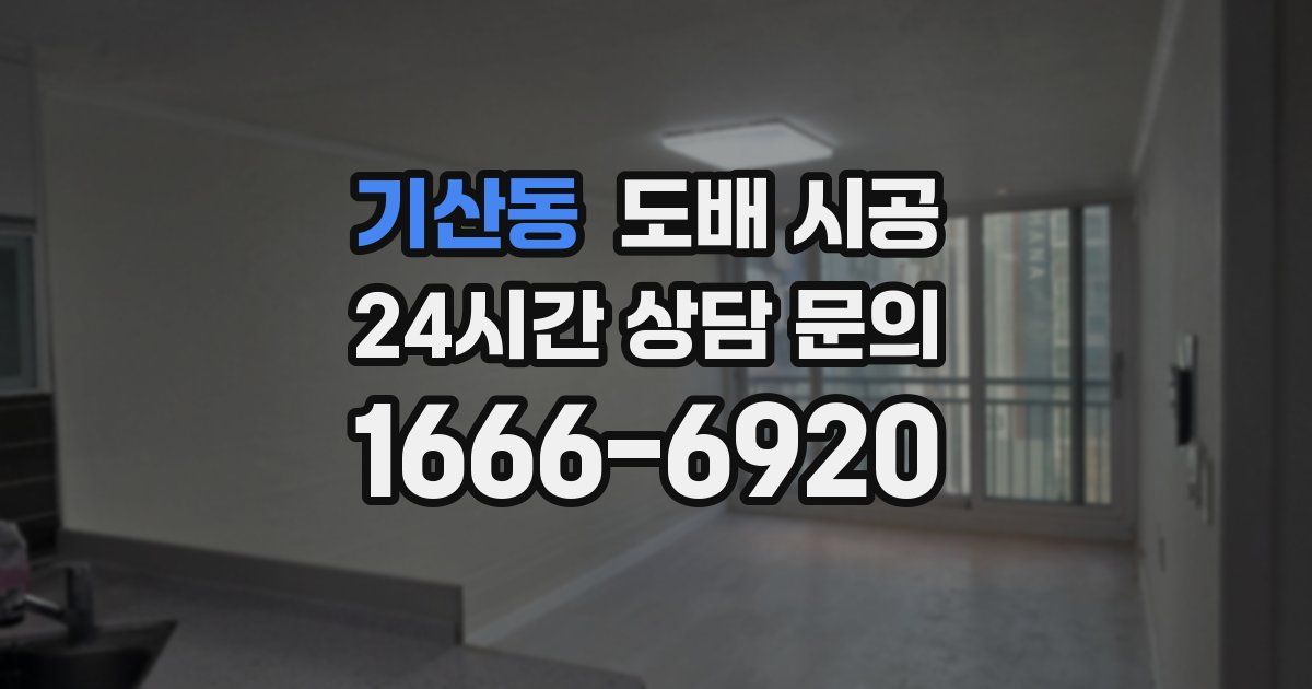 기산동 도배 시공