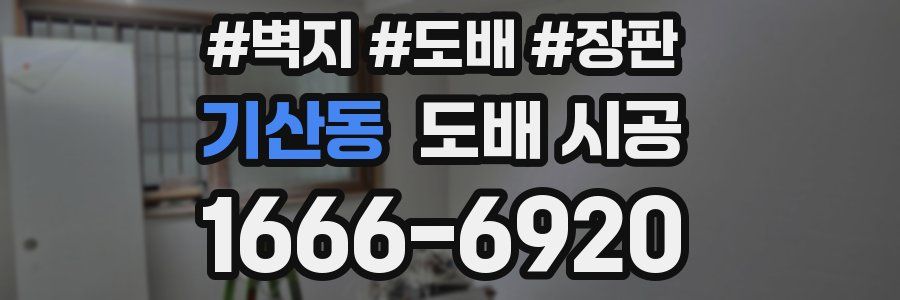 기산동 도배 시공