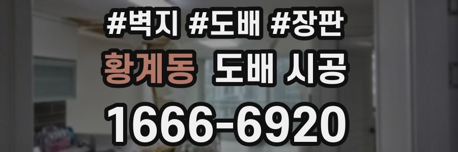 황계동 도배 시공