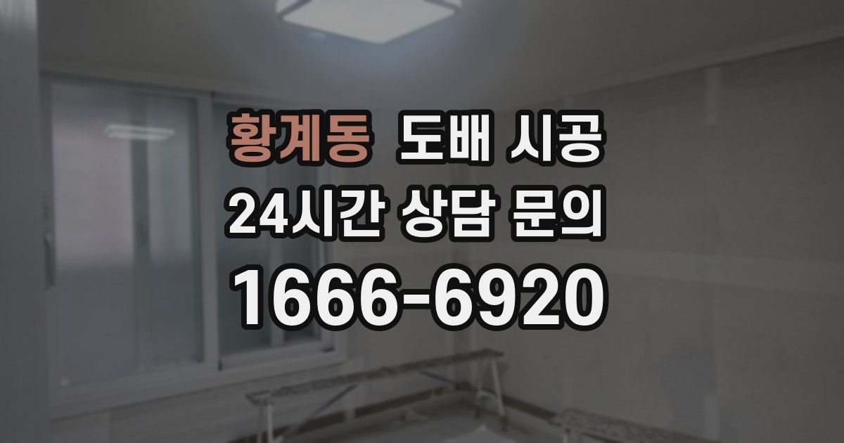 황계동 도배 시공