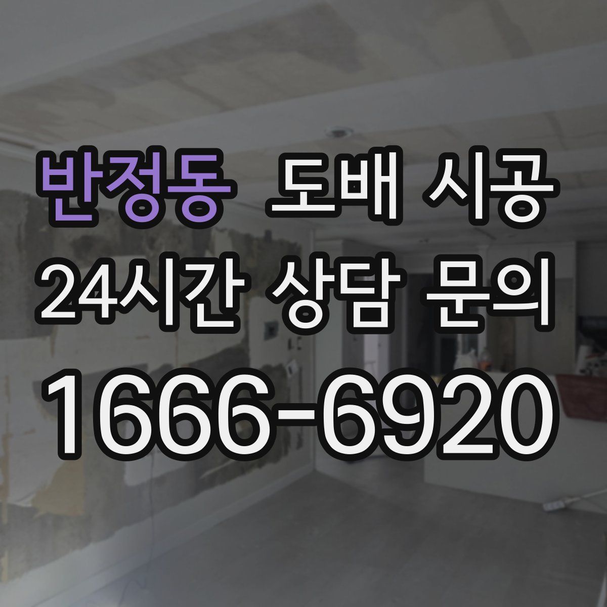 반정동 도배 시공
