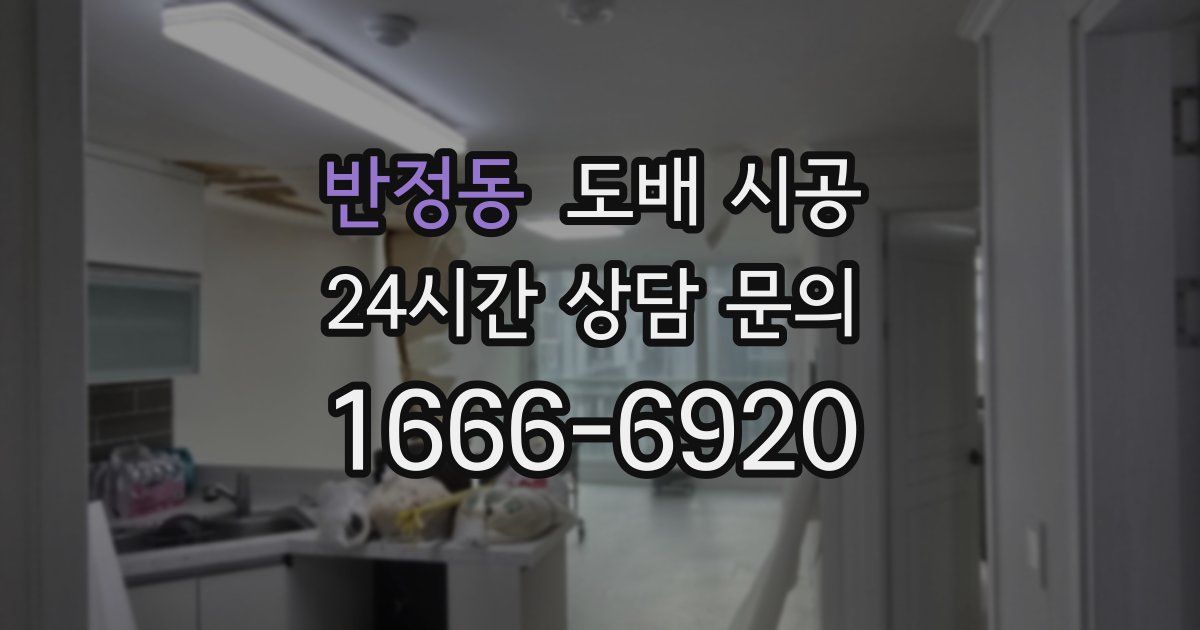 반정동 도배 시공