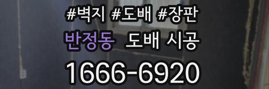 반정동 도배 시공