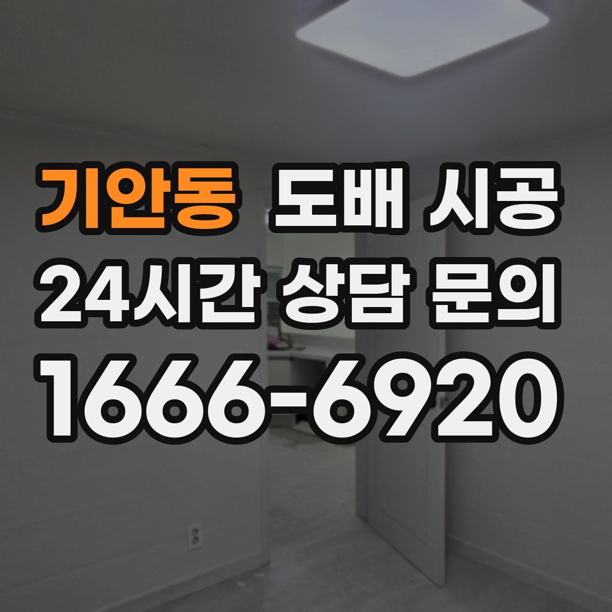 기안동 도배 시공