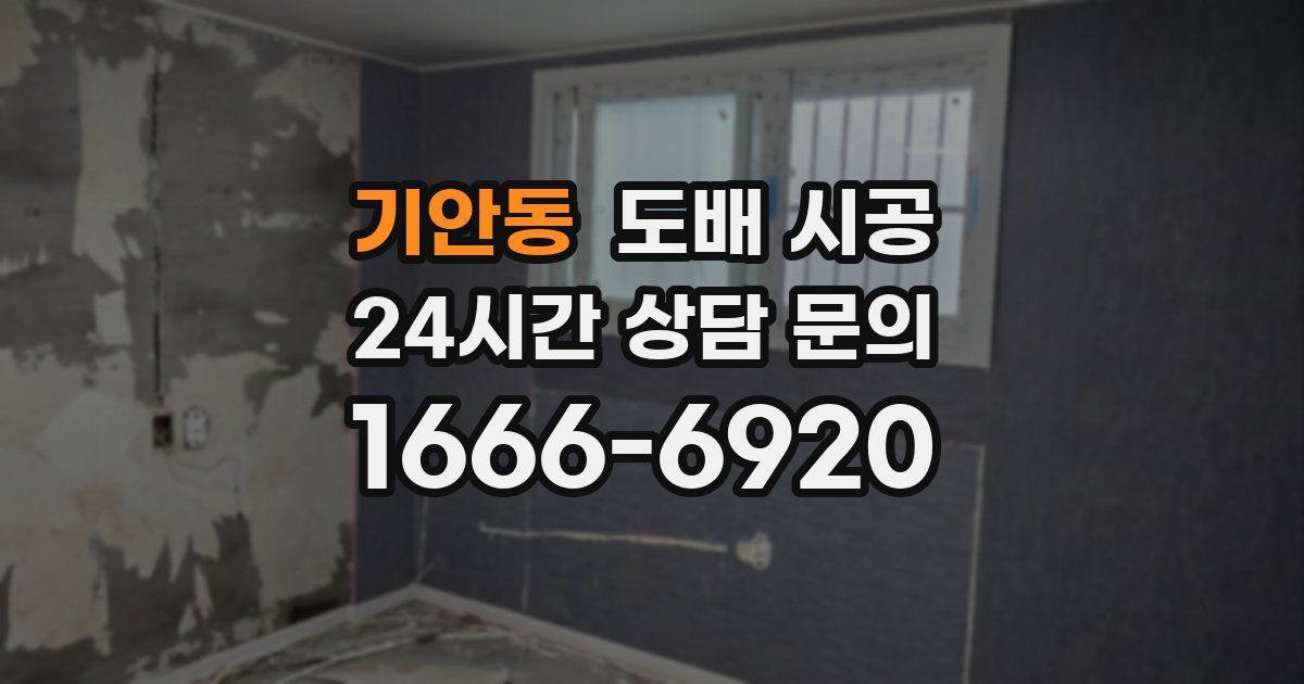 기안동 도배 시공